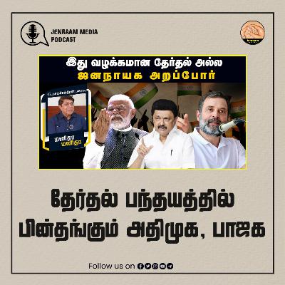 தேர்தல் பந்தயத்தில் பின்தங்கும் அதிமுக, பாஜக | Manitha Manitha | Jenraam Media