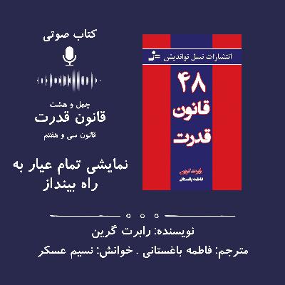 ۴۸ قانون قدرت | قانون سی و هفتم: نمایشی تمام عیار به راه بینداز