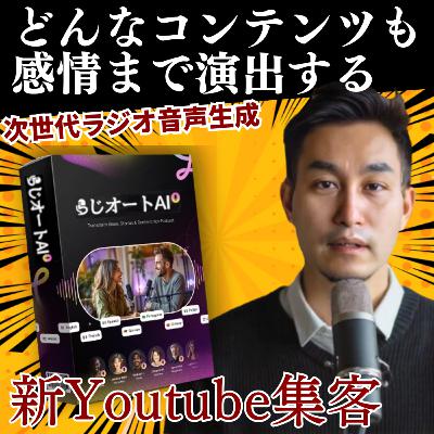 #035どんなコンテンツも感情まで演出する次世代ラジオ音声生成【新Youtube集客】
