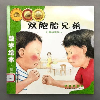 【数学绘本】量的守恒 - 双胞胎兄弟