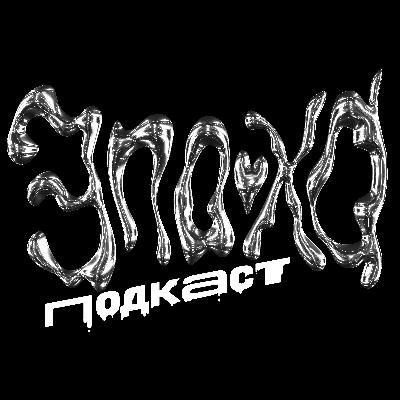 «ИИ-ВЫПУСК | ЭПОХА