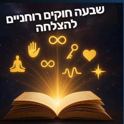 7 חוקים רוחניים להצלחה 7 חוקים רוחניים להצלחה