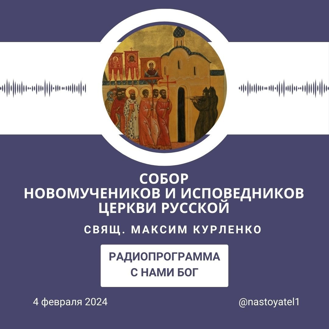 Собор новомучеников и исповедников Церкви Русской episode artwork