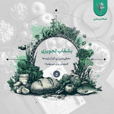 اپیزود پنجم - بشقاب تجویزی