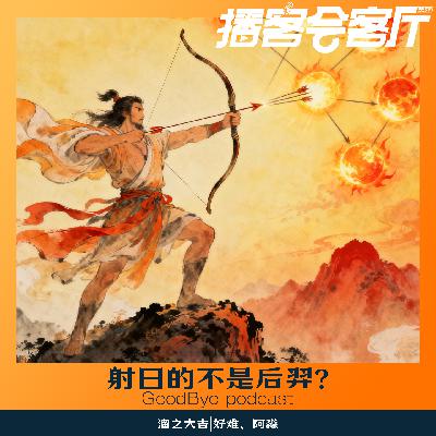 【72】中国神话01:射日的不是后羿??? 【72】中国神话01:射日的不是后羿???