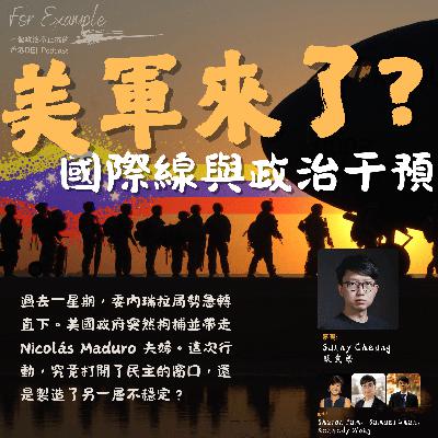 EP30 美軍來了？國際線與政治干預 [2026.01.13]