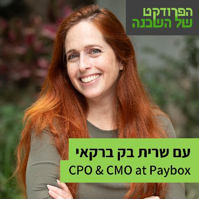 מסטארטאפ הפסדי למוצר רווחי - עם שרית בק ברקאי, CPO & CMO בפייבוקס