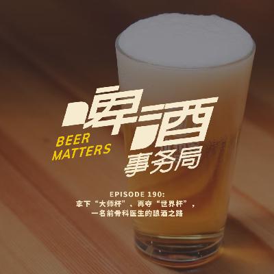 190. 拿下“大师杯”、再夺“世界杯”，一名前骨科医生的酿酒之路