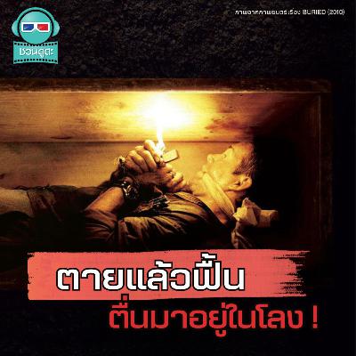 จะเกิดอะไรขึ้น ถ้าคุณฟื้นในโลงศพ? - ชวนดูดะ Short Cut