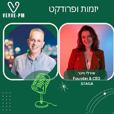 פרק 25 - שירלי ויינר על מוסיקה, חינוך ויצירתיות