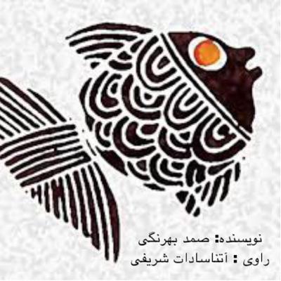 ماهى سياه كوچولو