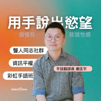 用手說出慾望：聾人同志社群、資訊平權與彩虹手語班  Ft. 蕭匡宇 手語翻譯員