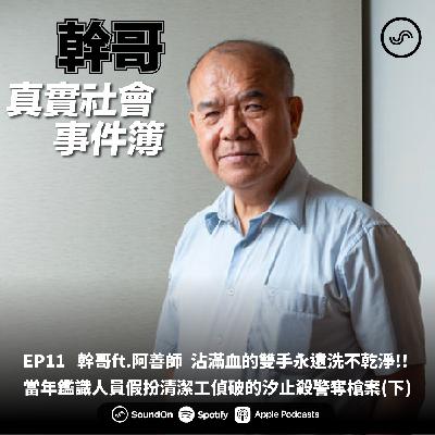 EP11|幹哥ft.阿善師 沾滿血的雙手永遠洗不乾淨!! 當年鑑識人員假扮清潔工偵破的汐止殺警奪槍案(下) EP11|幹哥ft.阿善師 沾滿血的雙手永遠洗不乾淨!! 當年鑑識人員假扮清潔工偵破的汐止殺警奪槍案(下)