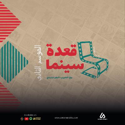 الممثلة الجنوب سودانية سيران رياك ضيفة بودكاست قعدة سينما