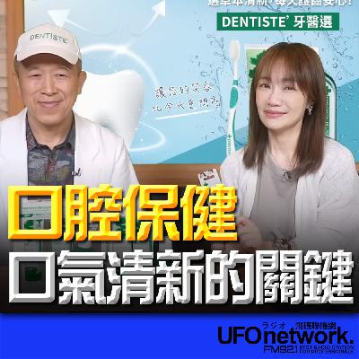 《生活+》蕭彤雯 主持 2025.11.17 口腔保健──口氣清新的關鍵