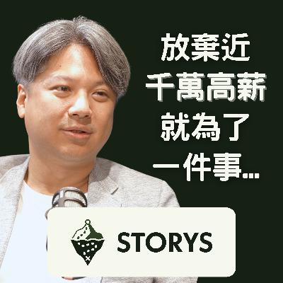 #37 Storys | WeMo 共同創辦人 吳昕霈 Jeffrey | 我跳脫千萬年薪的「安逸焦慮」，跳入創業，就是為了給台灣下一代更好的城市交通
