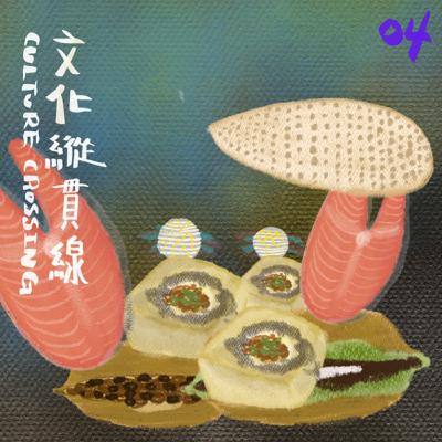 浮果 X 陳默安《文化縱貫線》04｜祖孫黑白講