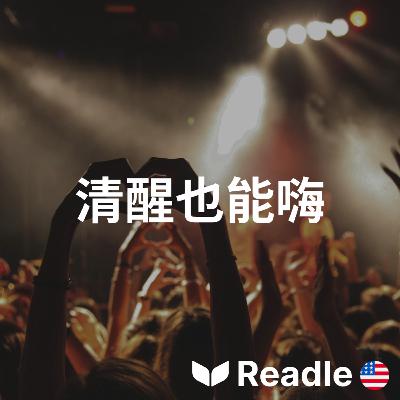 學英文 EP129|入門級|年輕成年人流行無酒精派對|Sober raving is trending among young adults 學英文 EP129|入門級|年輕成年人流行無酒精派對|Sober raving is trending among young adults