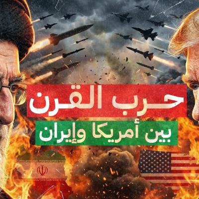 أسرار العداء بين أمريكا وإيران