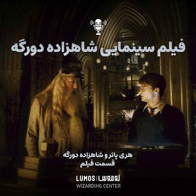 شاهزاده دورگه - فیلم سینمایی