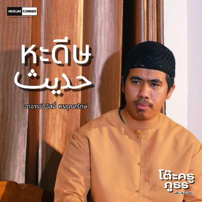 [TALK]โต๊ะครูภูธร - ตอน หะดีษ l บังโรเจอร์ และ อาจาร์ย อัสมี่ หรคุณารักษ์ l Episode 4