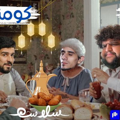 (تعليقات على التعليقات) الحلقة ٥٥|EP55