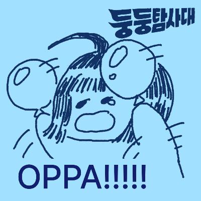 ep17. 덕질연대기: 이 대화는 절반만 살아남았습니다 ep17. 덕질연대기: 이 대화는 절반만 살아남았습니다