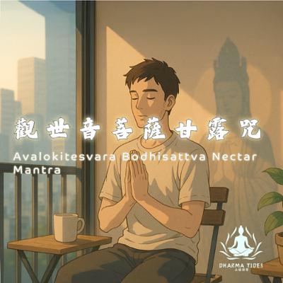 從煩憂到寧靜｜每日靜心必聽的觀音甘露咒Namo Avalokitesvara – Gentle Sounds to Wash Away Worry