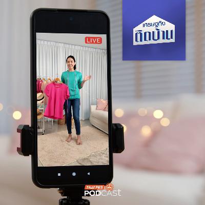 เศรษฐกิจติดบ้าน EP. 728: เบื้องหลัง Live ขายของออนไลน์ มีต้นทุนอะไรแอบซ่อนอยู่บ้าง