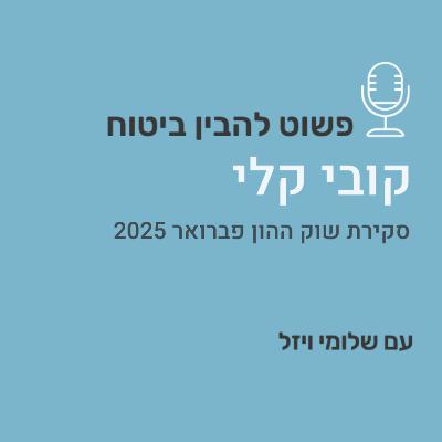 סקירת השוק פברואר 2025