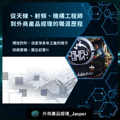 EP67_達人操作 | 產品經理 Jasper | 現在的你，決定你多年之後的樣子，莫忘初衷，持續累積!!