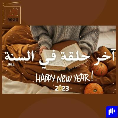 2022 ركن القهوة || آخر حلقة في السنة