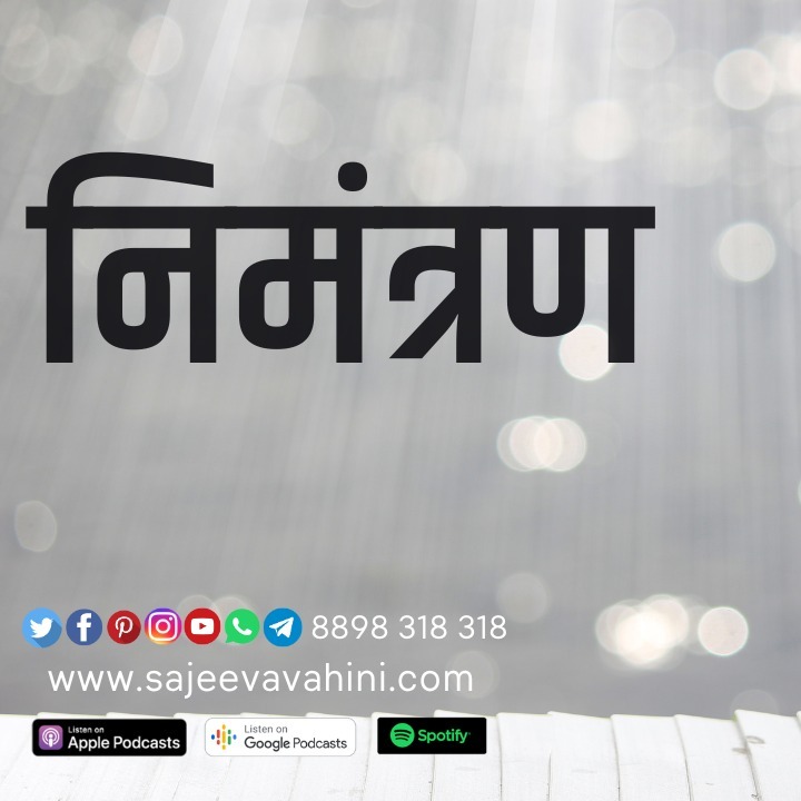 निमंत्रण