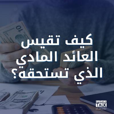 كيف تقيس العائد المادي الذي تستحقة؟