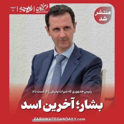 بشار؛ آخرین اسد