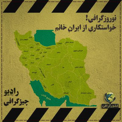 نوروزگرافی! خواستگاری از ایران خانم نوروزگرافی! خواستگاری از ایران خانم