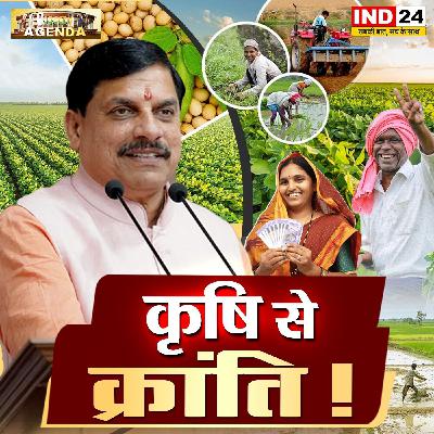 कृषि से क्रांति !