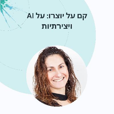 פרק 18: תפארת קרונפלד איך מכניסים יצירתיות יומיומית בעידן הבינה