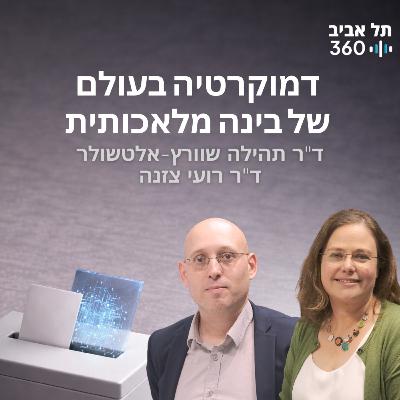 דמוקרטיה בעולם של בינה מלאכותית | רואים עתיד