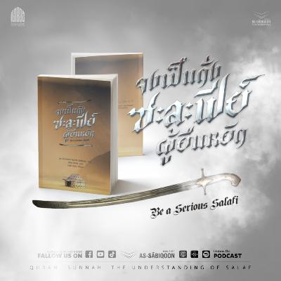 ตอนที่ 1 ซะละฟีย์ คือ ชาวซุนนะห์ | ซีรีส์ จงเป็นดั่งซะละฟีย์ผู้ยืนหยัด