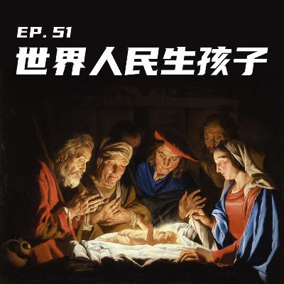 EP51 世界人民生孩子：我要为人类灭绝负责吗？