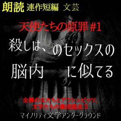 【朗読小説】天使たちの原罪#01～Synchronicityより (#純文学 #文芸 #幻想 #オーディオブック #サウンドノベル #女性朗読)