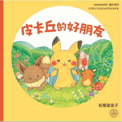 《皮卡丘的好朋友 Pickachu and Friends》親子共讀 Read Aloud｜睡前故事 Bedtime Story｜雙語繪本 Bilingual Story