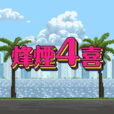 [烽煙4喜]#100 | 生日會的回憶/今季最後一集