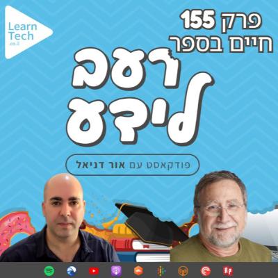 חיים בספר | דני קולטון | פרק 155