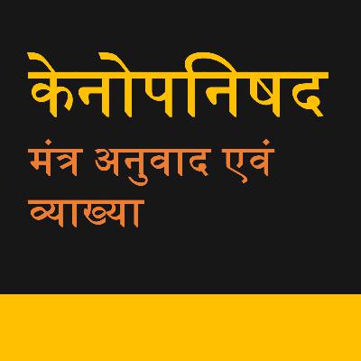 केनोपनिषद: मंत्र अनुवाद एवं व्याख्या | Kena Upanishad with Translation and Commentary