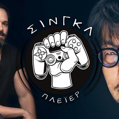 Η κληρονομιά του Kojima και το άγγιγμα του Druckmann | ΣΙΝΓΚΛ ΠΛΕΪΕΡ #48