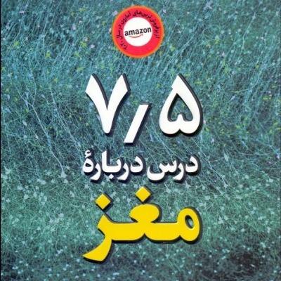 هفت و نیم درس درباره‌ی مغز