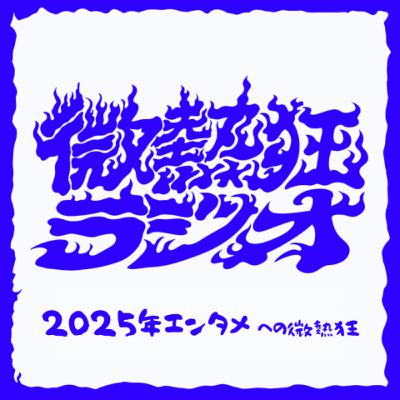 #5 2025年エンタメへの微熱狂