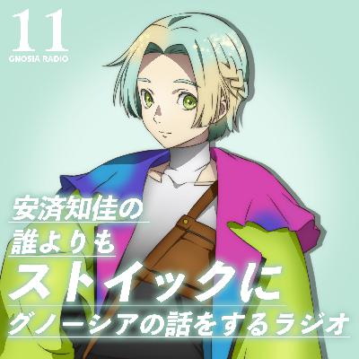 アニメ『グノーシア』GNOSIA RADIO 【11人目】#2 安済知佳の誰よりもストイックにグノーシアの話をするラジオ！